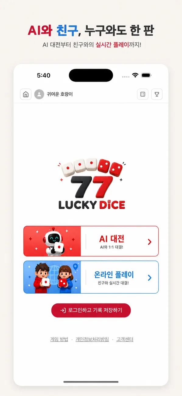 럭키 다이스 - 요트 다이스