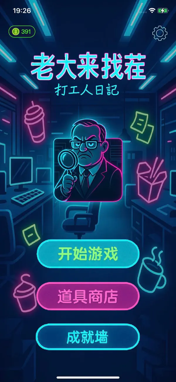 老大来找茬 - 打工人日记