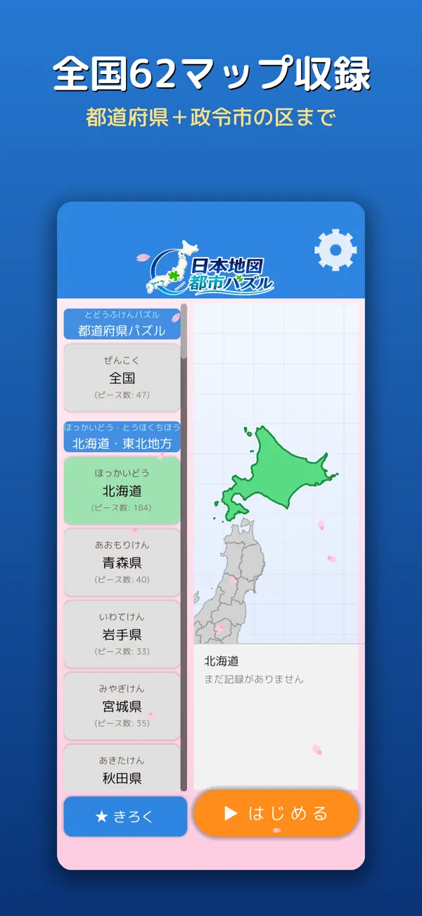 市区町村まで完璧！日本地図 都市パズル
