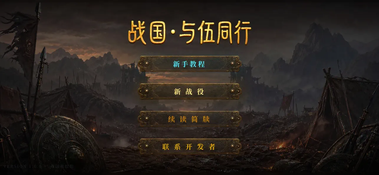 战国·与伍同行