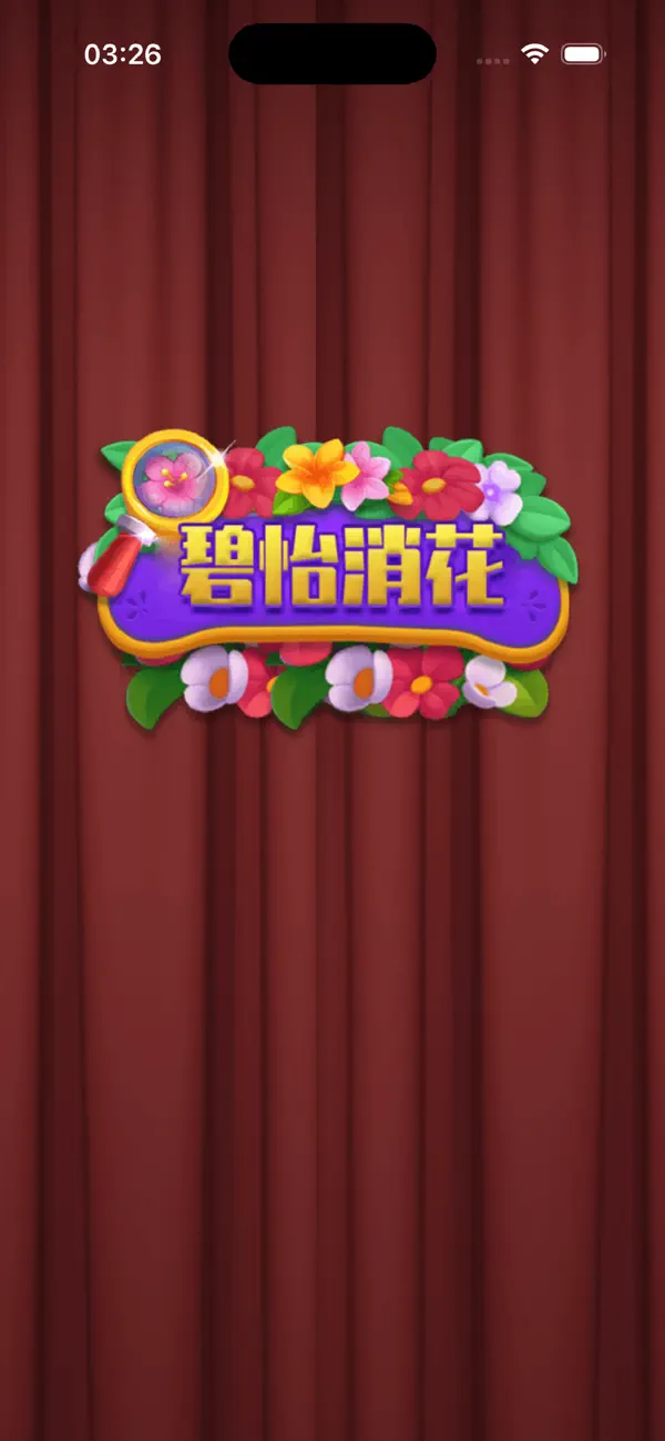 碧怡消花