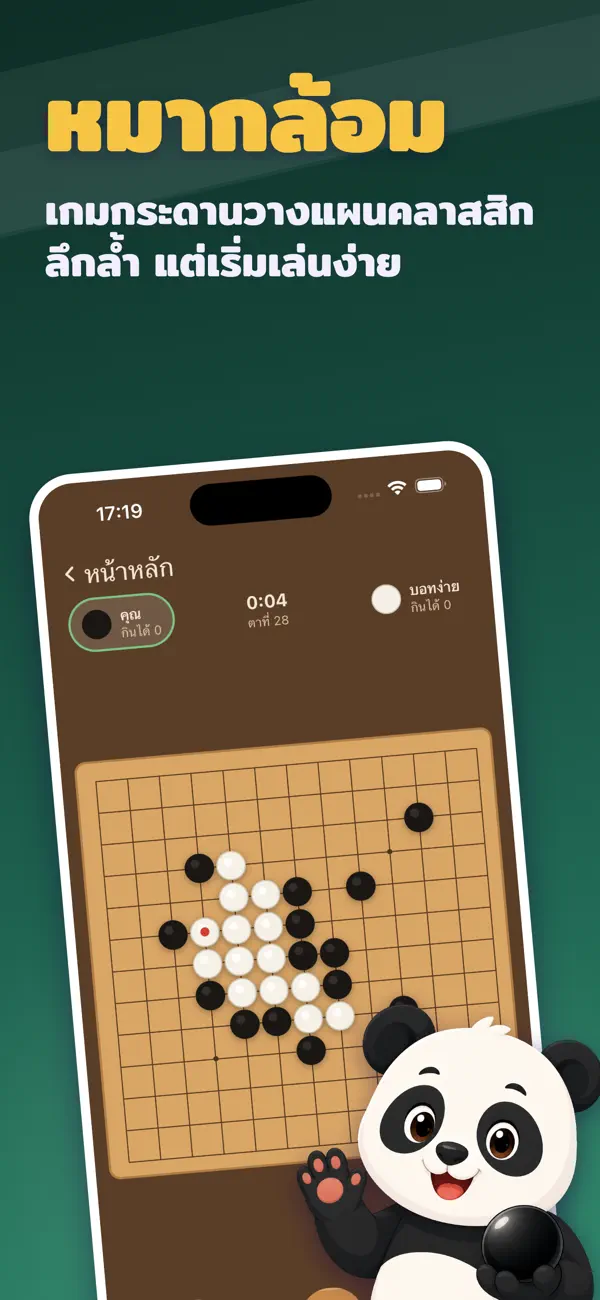 หมากล้อม โกะ - เกมกระดานวางแผน