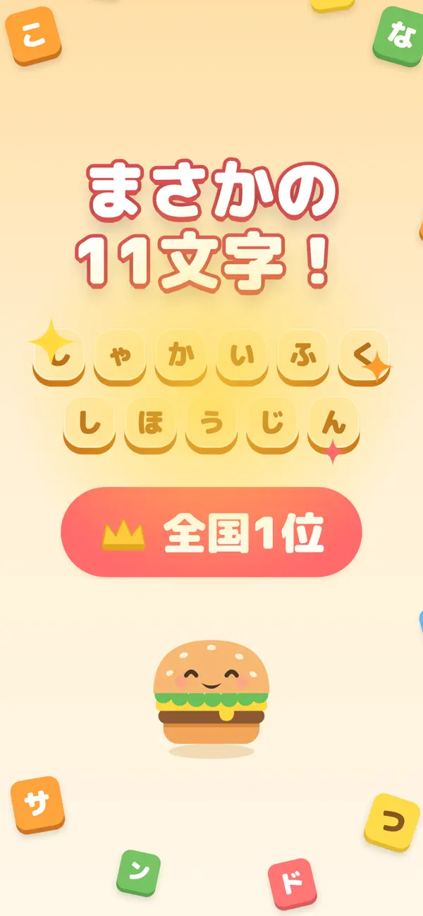もじサンド - はさんで作る脳トレ言葉遊び