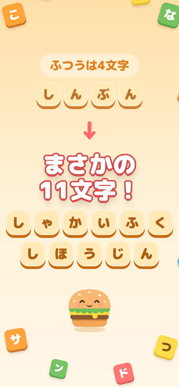 もじサンド - はさんで作る脳トレ言葉遊び