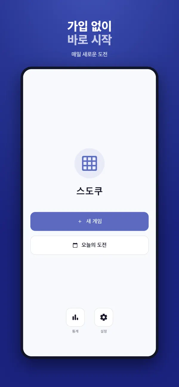스도쿠 - 클래식 숫자 게임