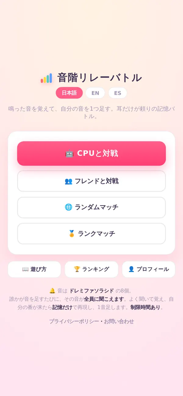 音階リレーバトル