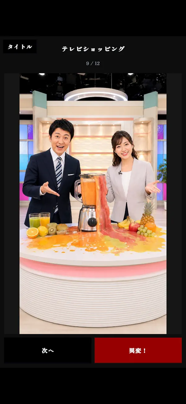 なんか変です：異変探し