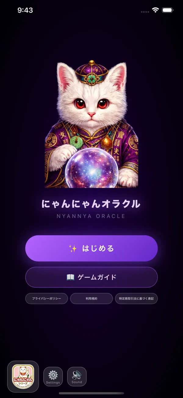 にゃんにゃんオラクル