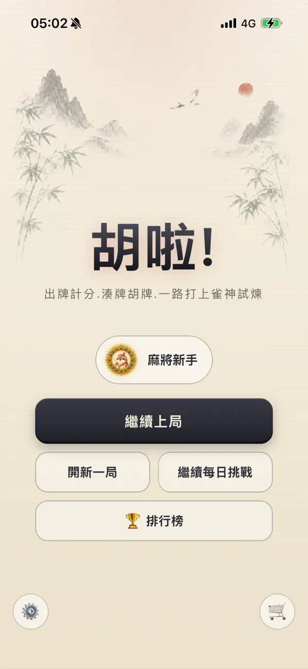 胡啦!雀神試煉