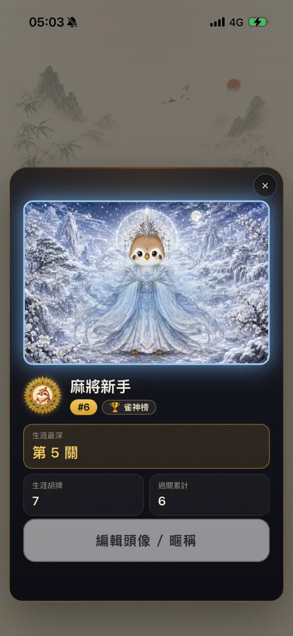 胡啦!雀神試煉