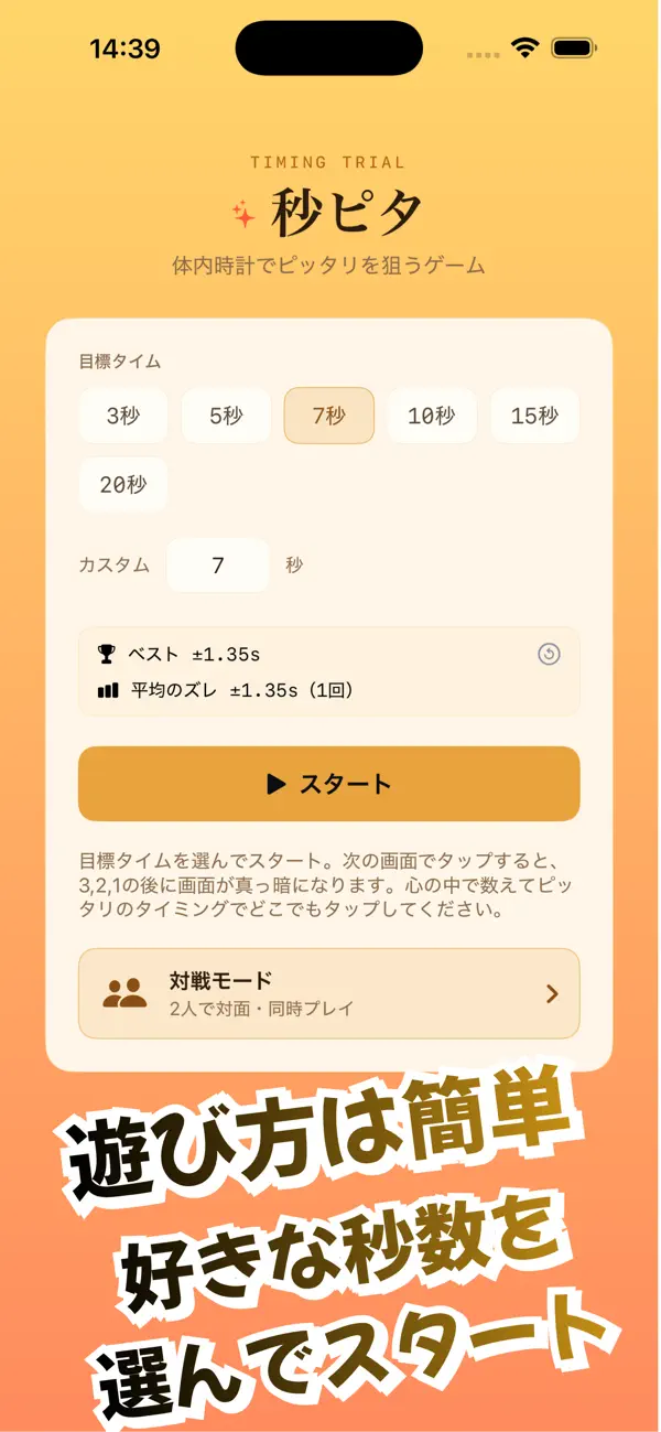 秒ピタ！