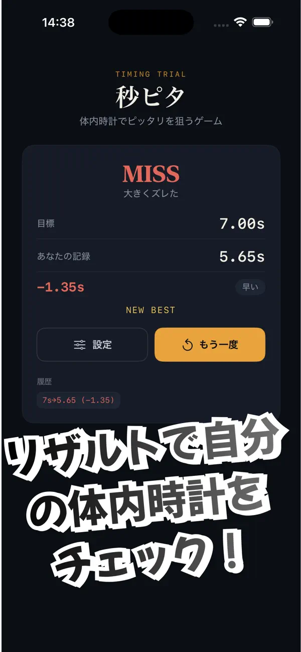 秒ピタ！