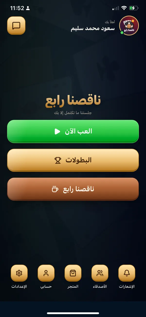 ناقصنا رابع