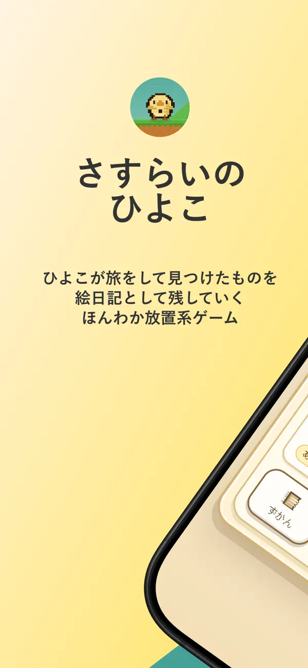 さすらいのひよこ