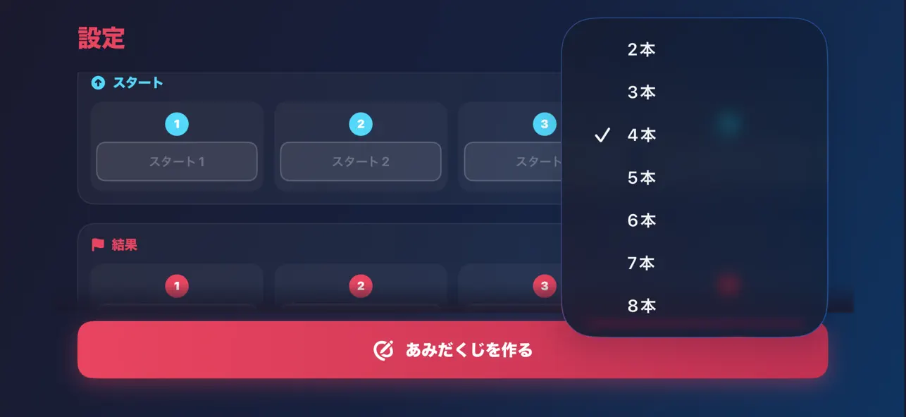 作れるあみだ