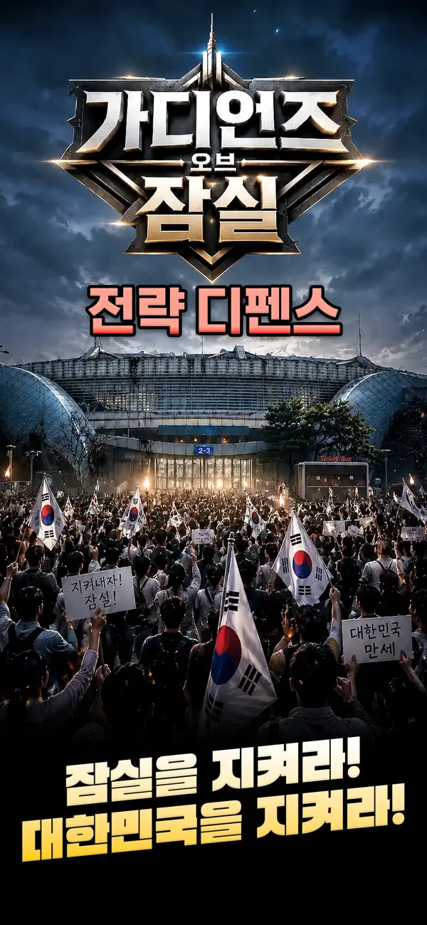 가디언즈 오브 잠실