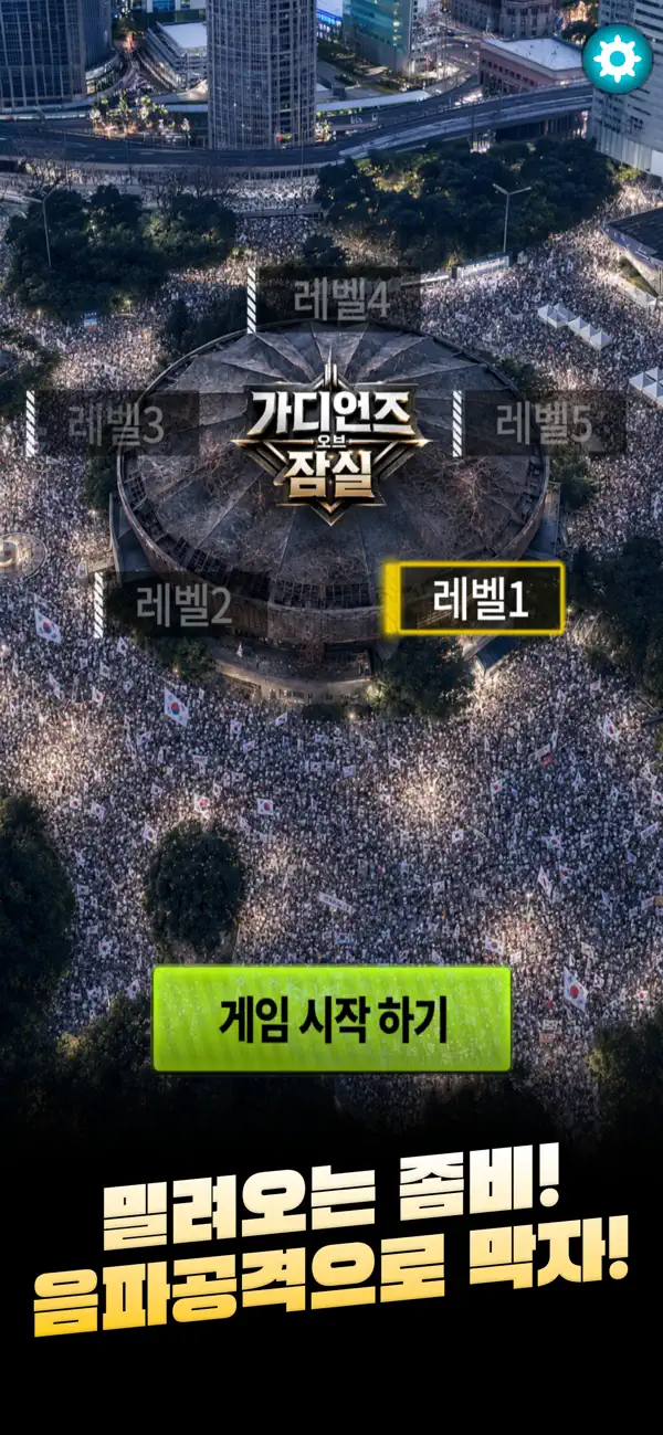 가디언즈 오브 잠실