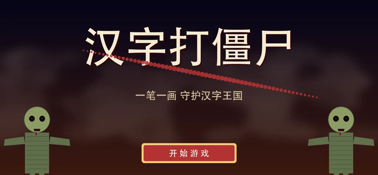 汉字打僵尸