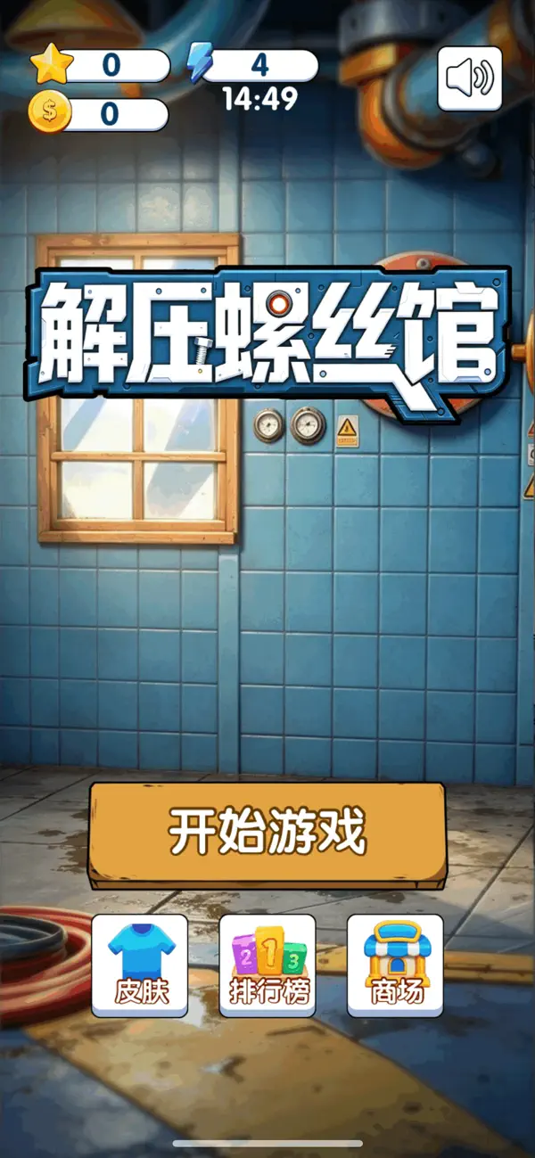 解压螺丝馆-螺母找螺丝的奇幻之旅