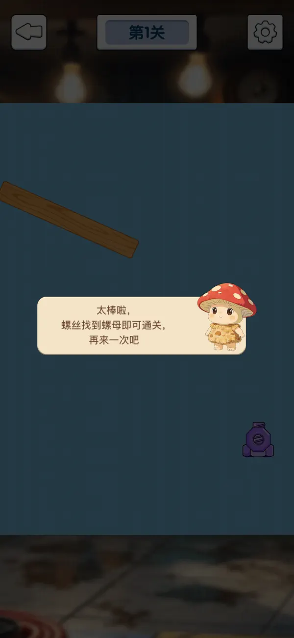 解压螺丝馆-螺母找螺丝的奇幻之旅
