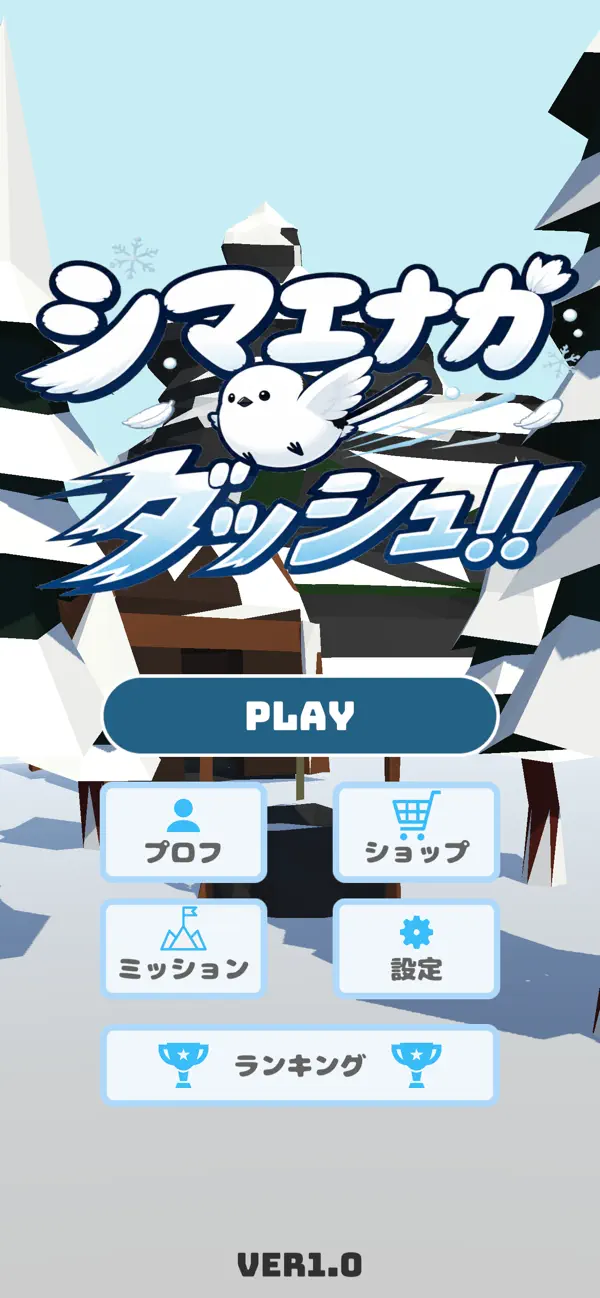 シマエナガダッシュ!! -3Dランゲーム-