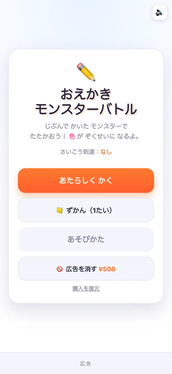 おえかきモンスターバトル
