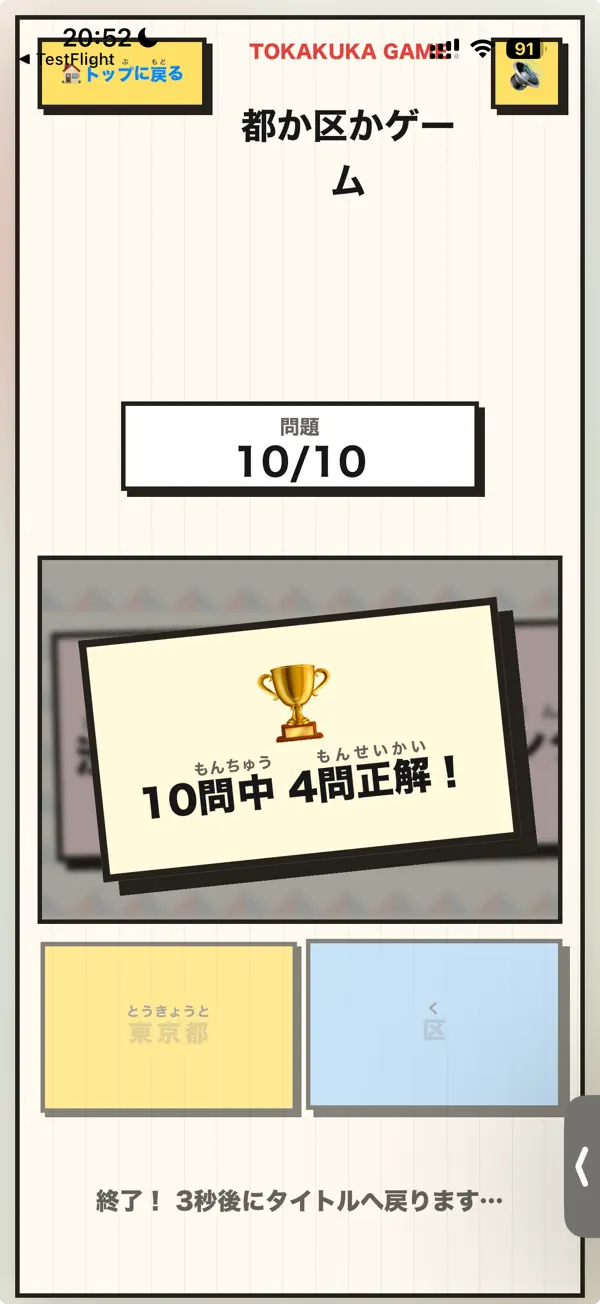 都か区かゲーム