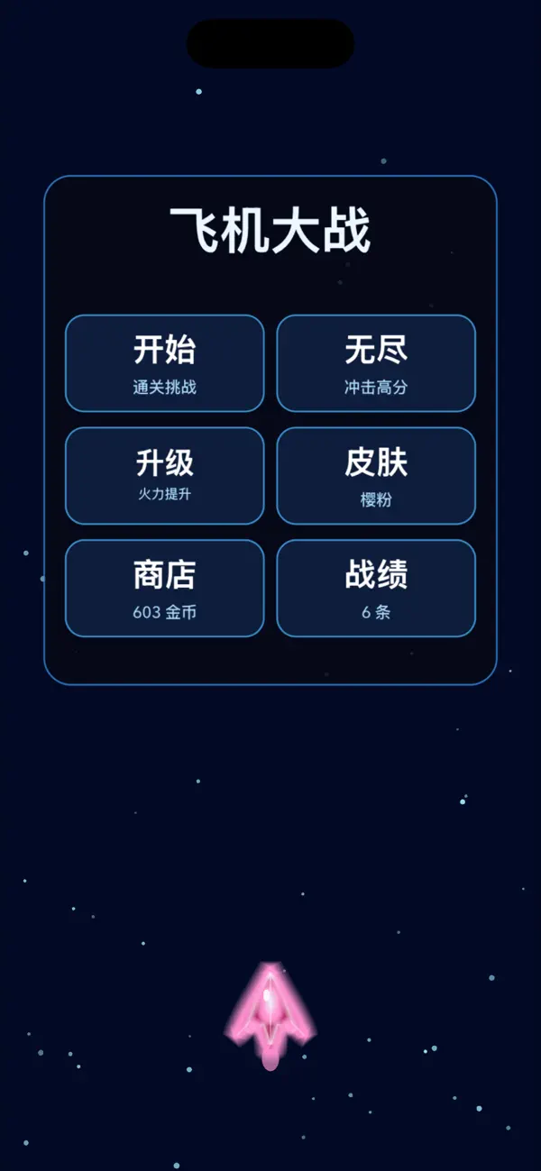 飞机大战（单机版）