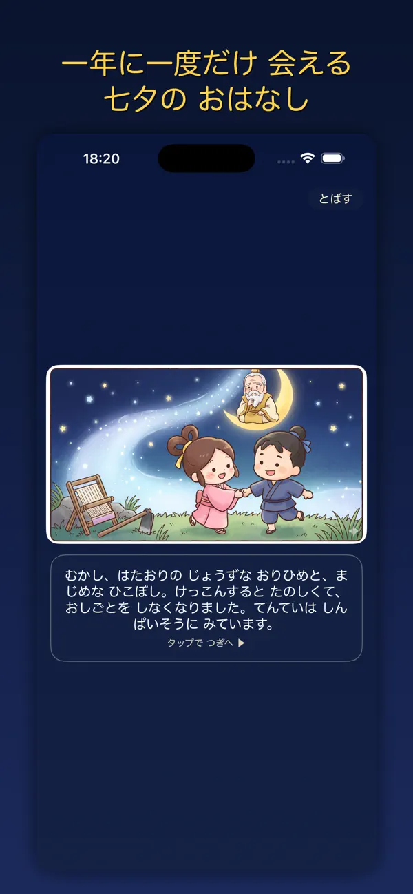 七夕ものがたり 〜天の川をかけぬけろ〜