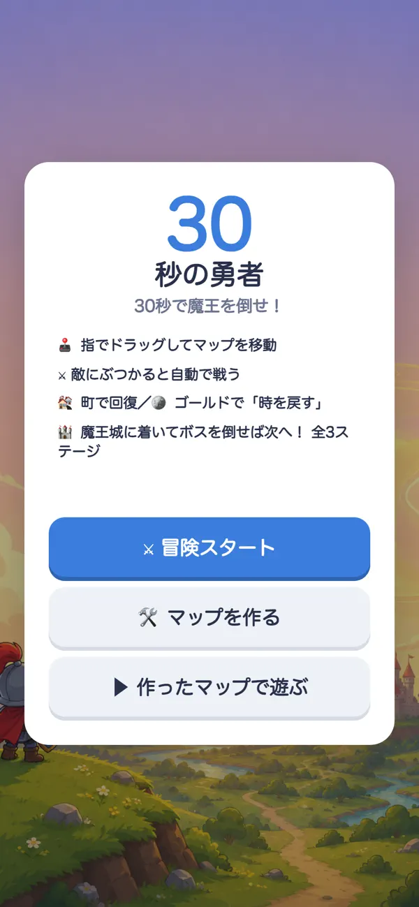 30秒の勇者
