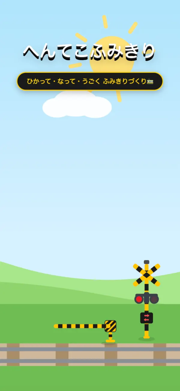 へんてこふみきり