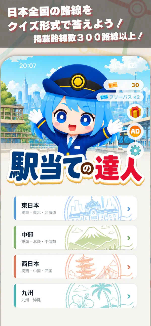 駅当ての達人