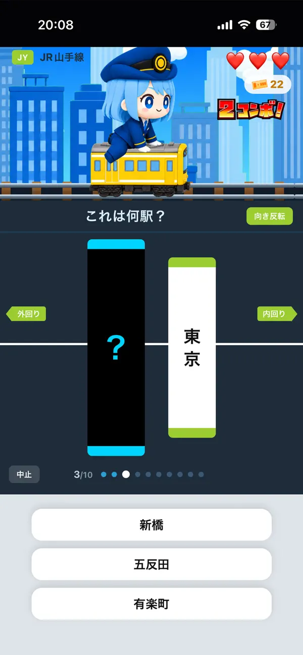 駅当ての達人