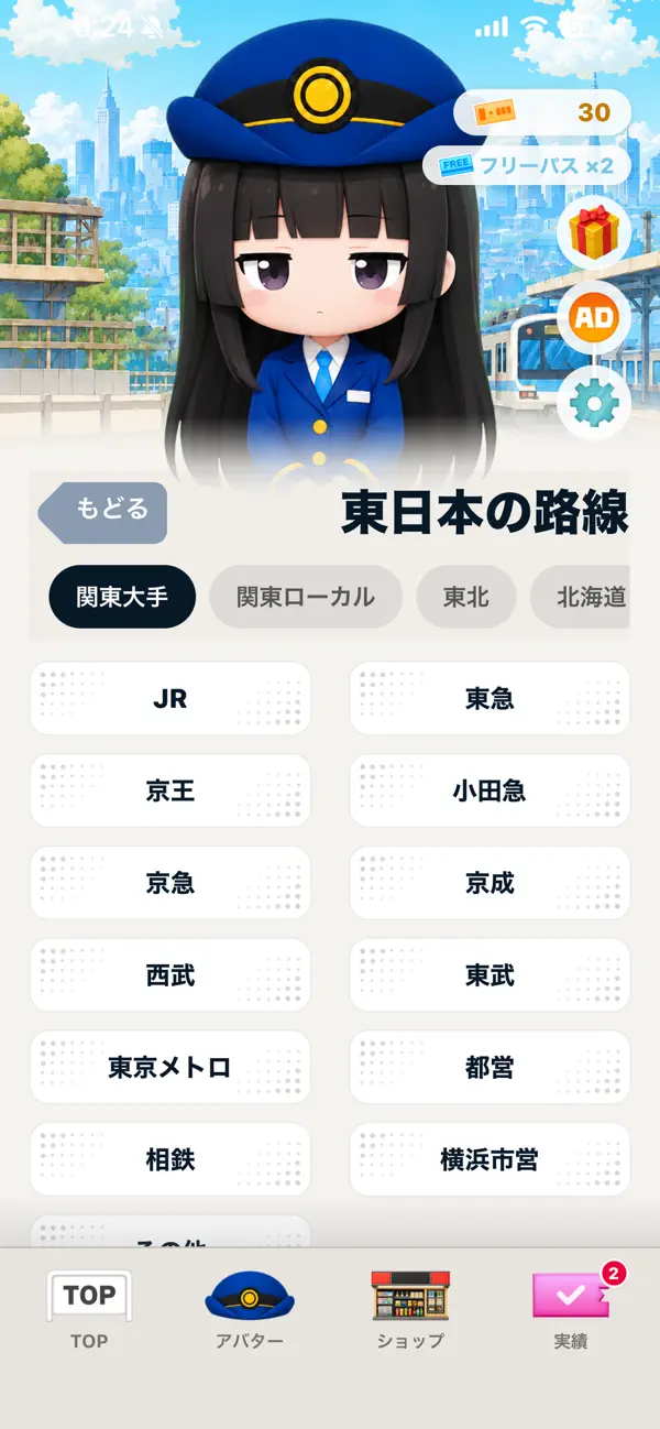 駅当ての達人