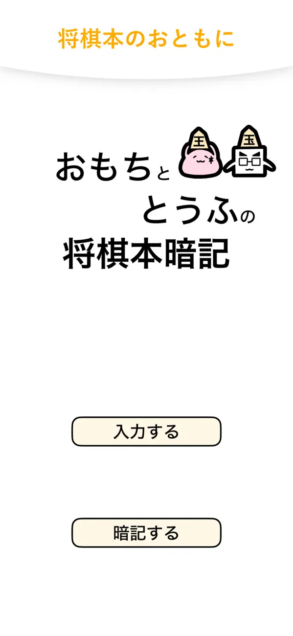 おもちととうふの将棋本暗記