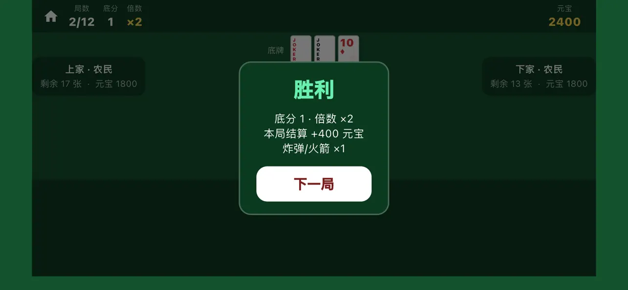 斗地主 - 单机版