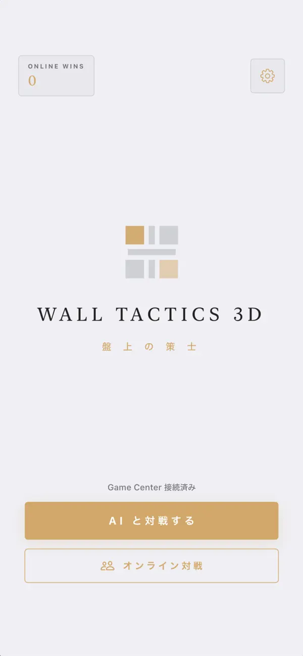Wall Tactics 3D - オンライン対戦