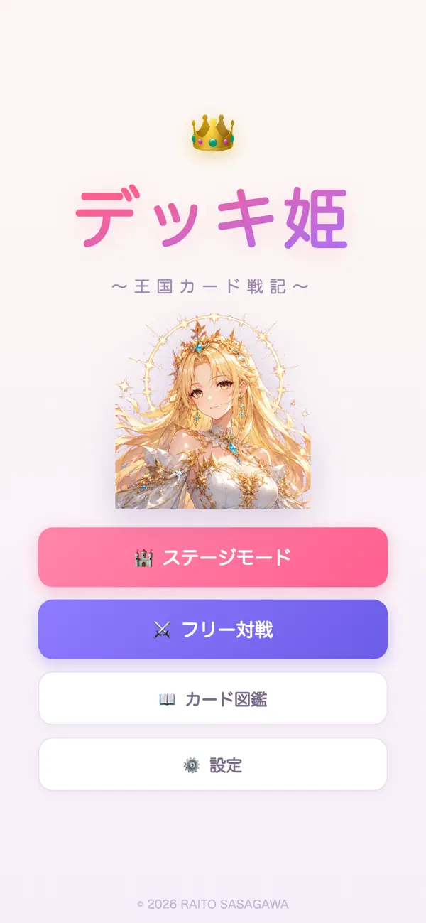 デッキ姫 〜王国カード戦記〜