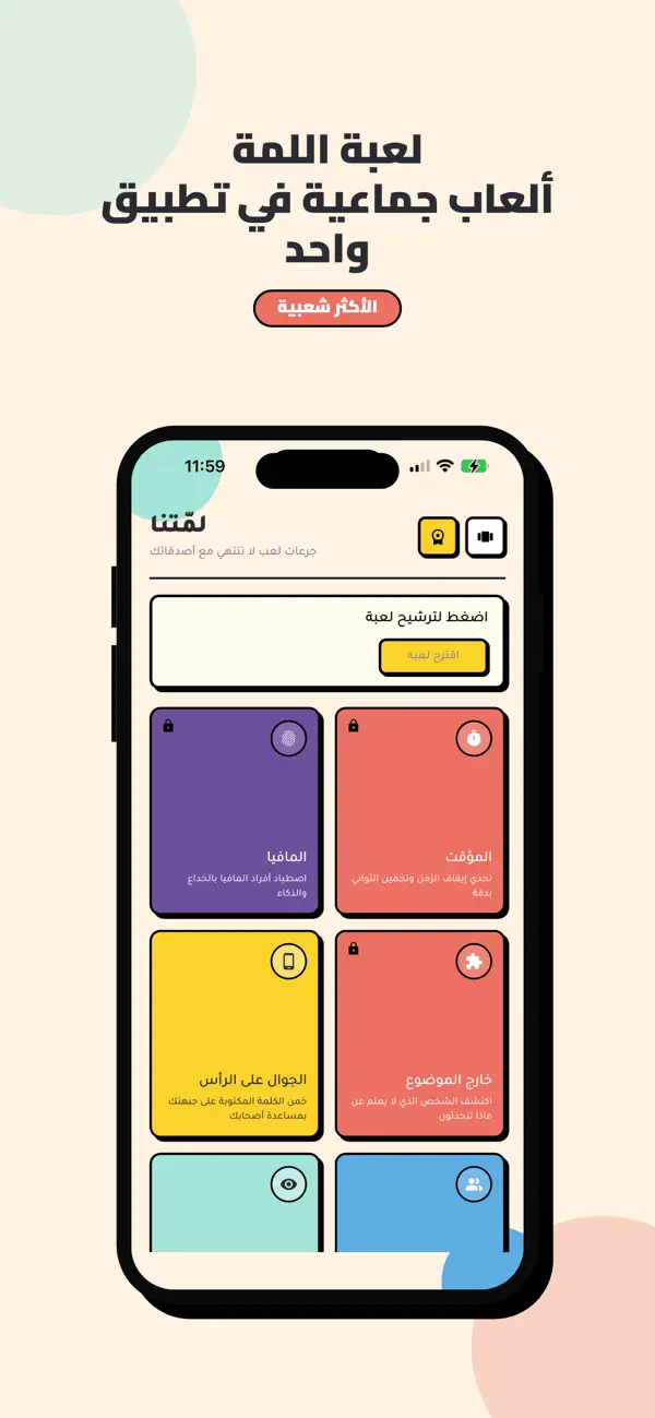 لمتنا - العاب جماعية