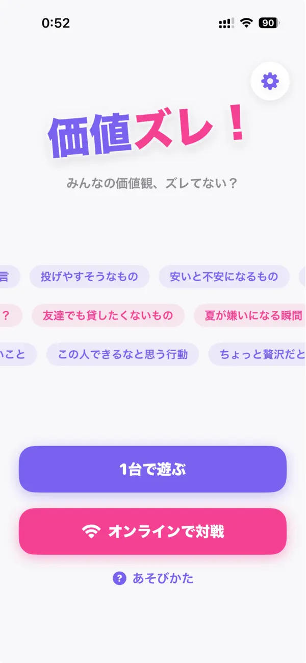 価値ズレ！ - 価値観協力オンラインゲーム