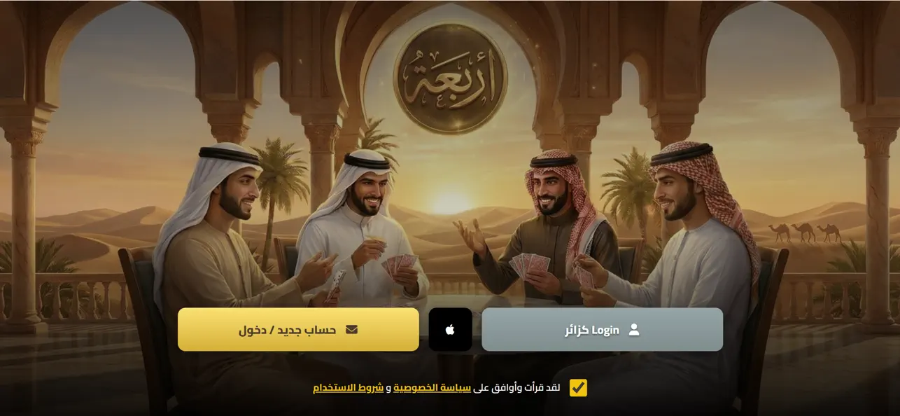 اربعة - لعبة بلوت