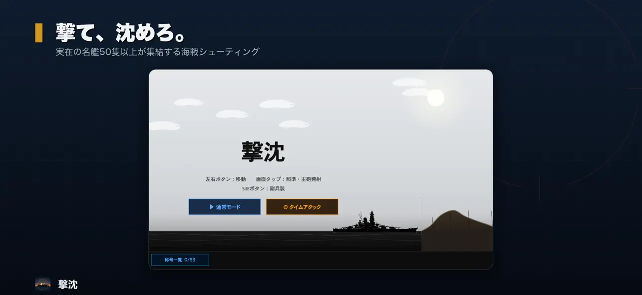 撃沈