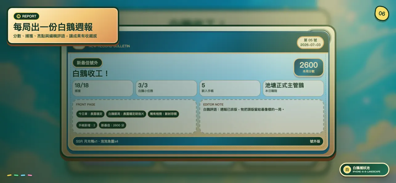 白鵝捕妖池