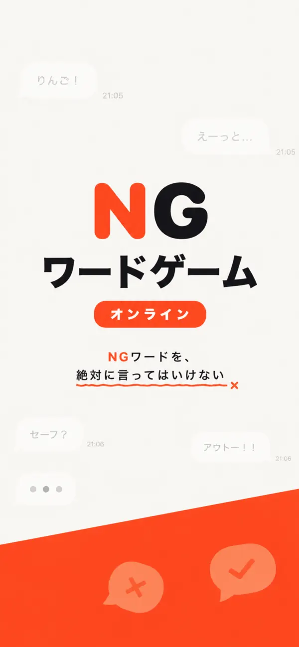 NGワードゲームオンライン