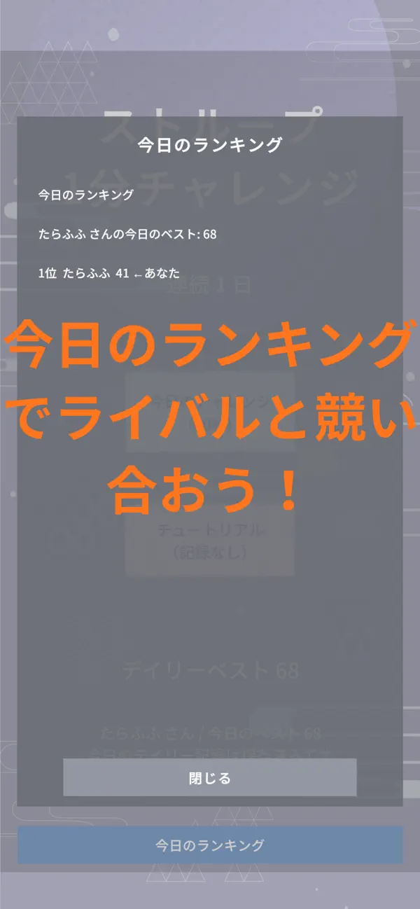 ストループ1分チャレンジ