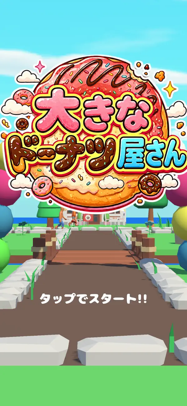 大きなドーナツ屋さん