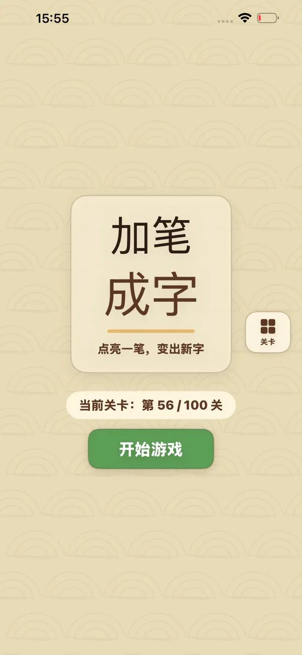 加笔成字