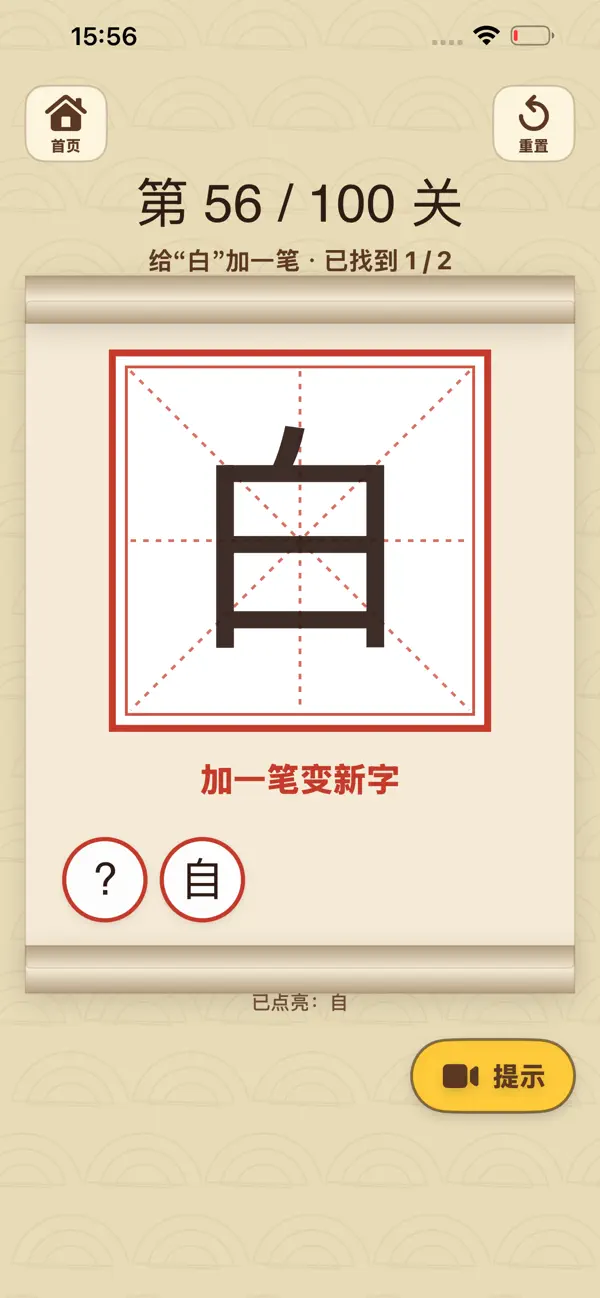 加笔成字
