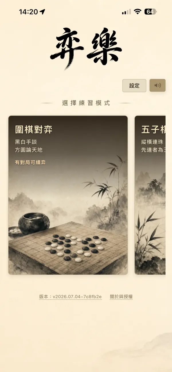 弈樂