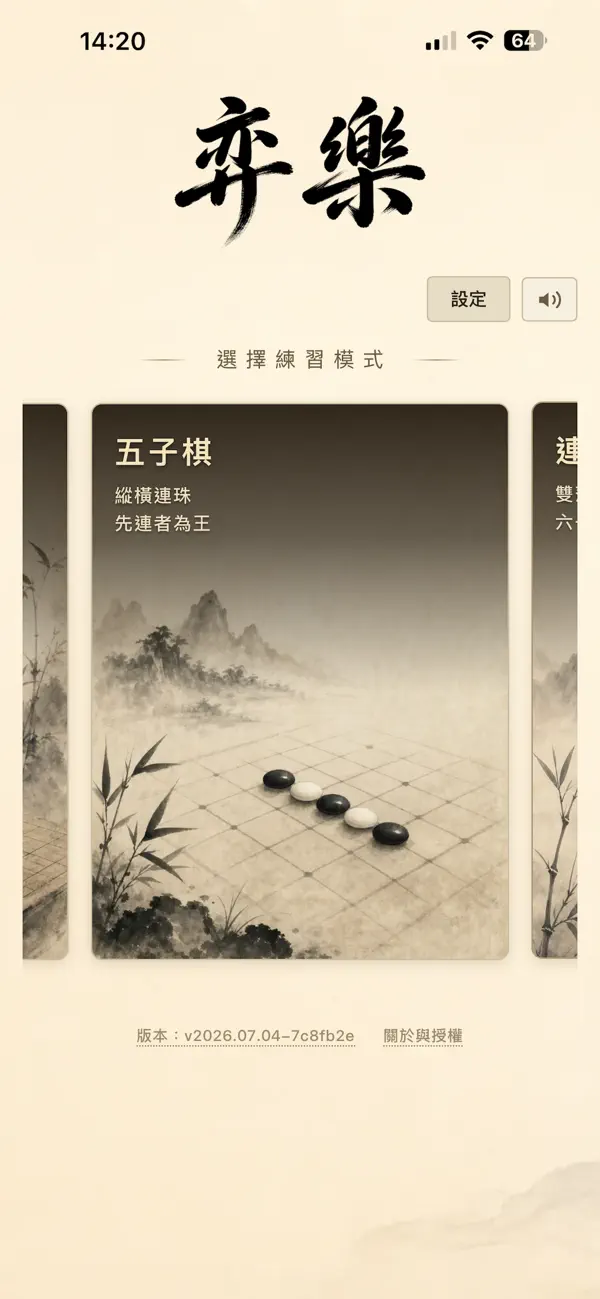 弈樂